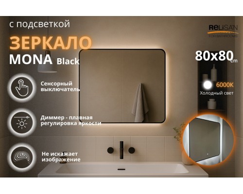 Зеркало Relisan MONA BLACK 800x800 с подсветкой