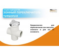 Зонный переключатель Турбопул