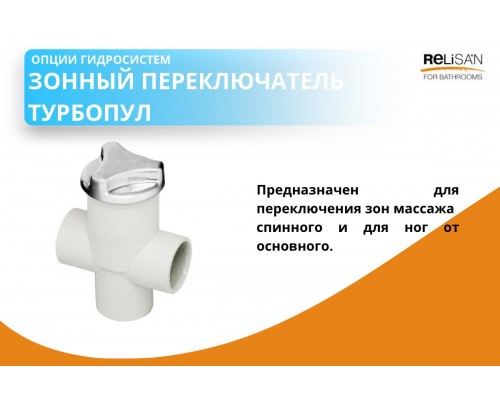 Зонный переключатель Турбопул