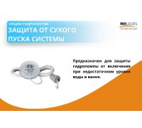 Защита от сухого пуска