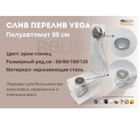 Слив перелив п/автомат Vega V55К 80см хром глянец