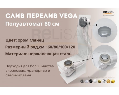 Слив перелив п/автомат Vega V55К 80см хром глянец