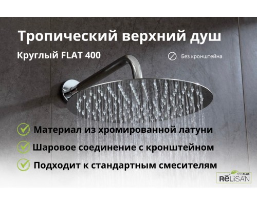 Круглый верхний душ FLAT 400