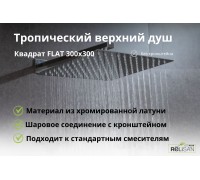 Квадратный верхний душ FLAT 300х300