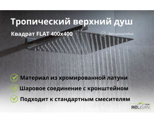 Квадратный верхний душ FLAT 400х400