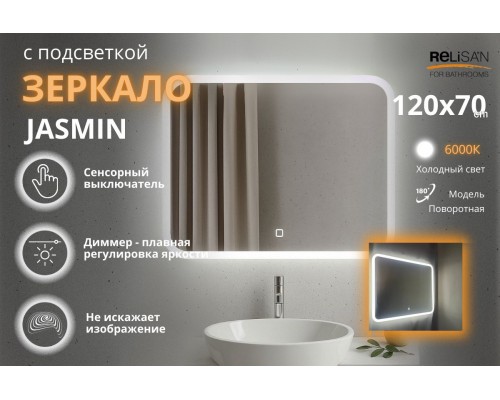 Зеркало Relisan JASMIN 1200х700 с подсветкой