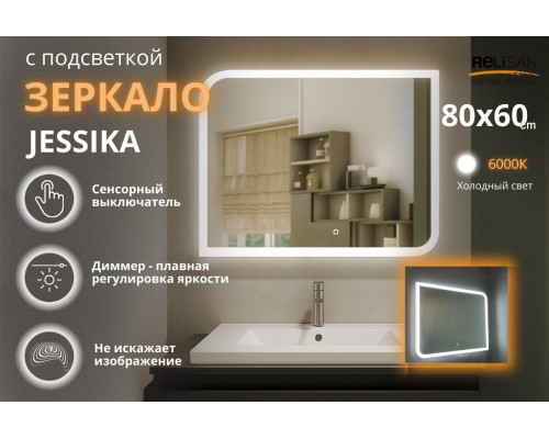Зеркало Relisan JESSICA 800х600 с подсветкой