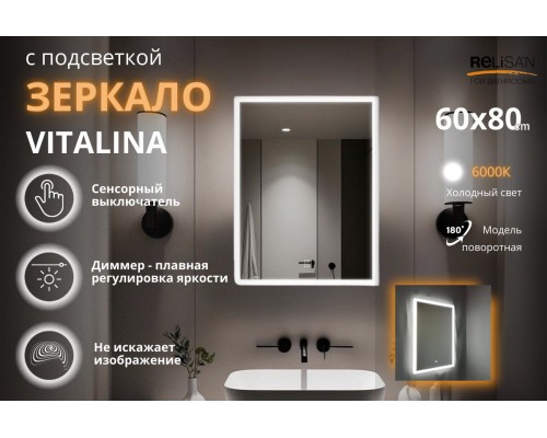 Зеркало Relisan VITALINA 600х800 с подсветкой