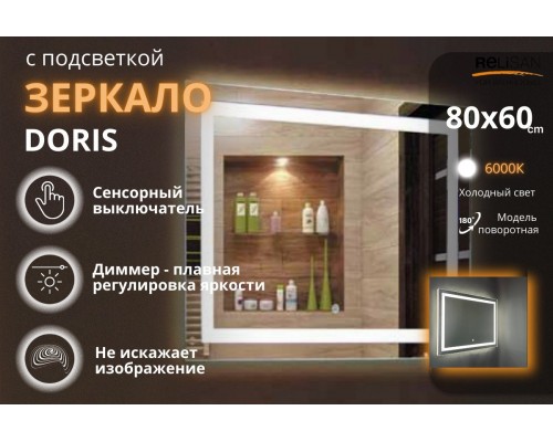 Зеркало Relisan DORIS 800х600 с подсветкой