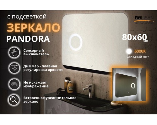Зеркало Relisan PANDORA 800х600 с подсветкой, увеличительным  зеркалом