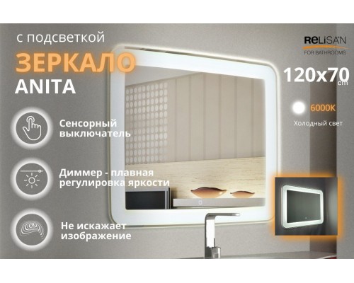 Зеркало Relisan ANITA 1200х700 с подсветкой