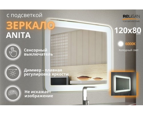 Зеркало Relisan ANITA 1200х800 с подсветкой