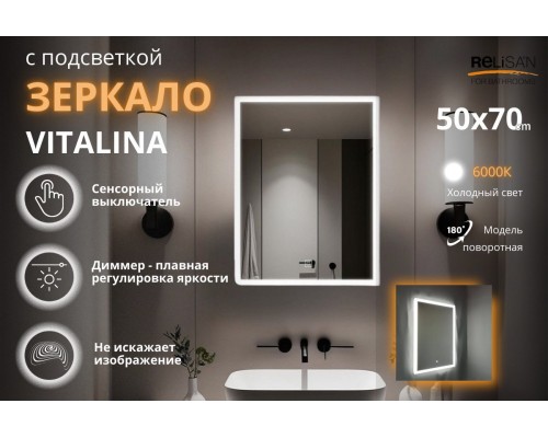 Зеркало Relisan VITALINA 500х700 с подсветкой