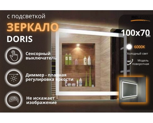 Зеркало Relisan DORIS 1000х700 с подсветкой