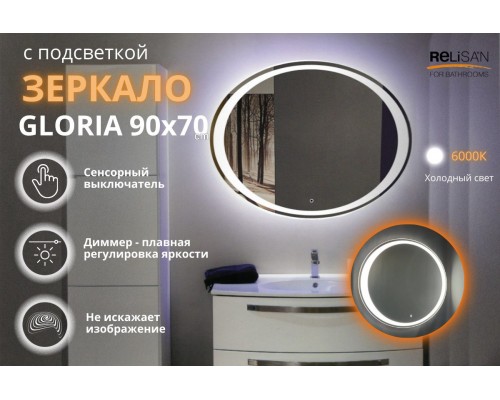 Зеркало Relisan GLORIA 900х700 с подсветкой