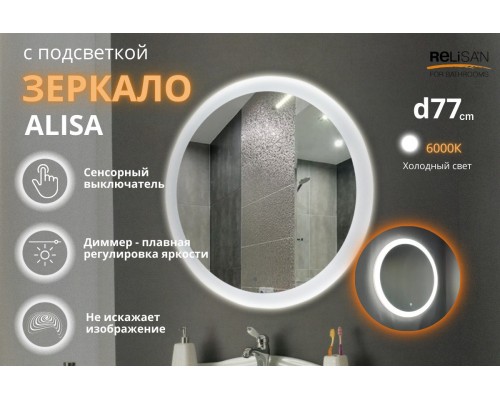Зеркало Relisan ALISA D770 с подсветкой