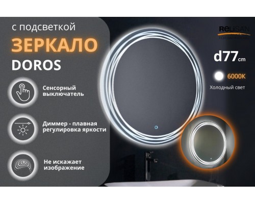 Зеркало Relisan DOROS D770 с подсветкой