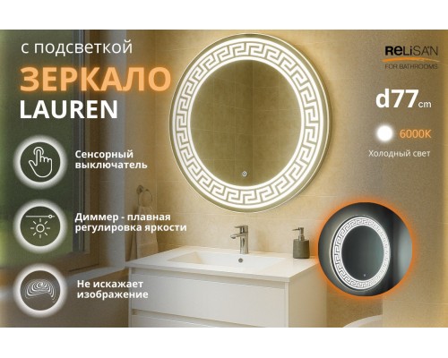 Зеркало Relisan LAUREEN D770 с подсветкой