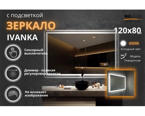 Зеркало Relisan IVANKA 1200х800 с подсветкой