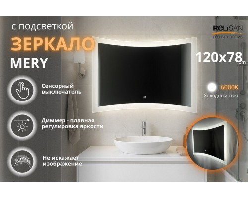 Зеркало Relisan MERY 1200х780 с подсветкой