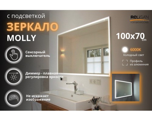 Зеркало Relisan MOLLY 1000х700 с подсветкой