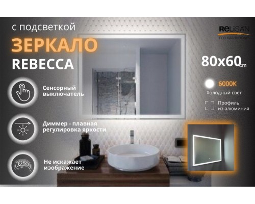 Зеркало Relisan REBECCA 800х600 с подсветкой