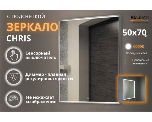 Зеркало Relisan CHRIS 500х700 с подсветкой