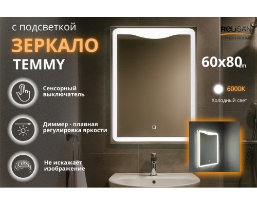 Зеркало Relisan TEMMY 600х800 с подсветкой