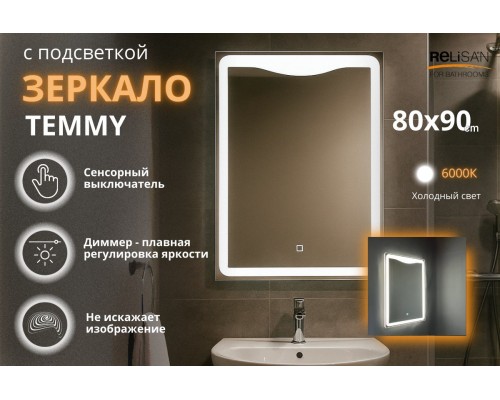 Зеркало Relisan TEMMY 800х900 с подсветкой