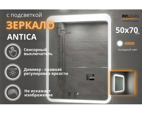 Зеркало Relisan ANTICA 500х700 с подсветкой