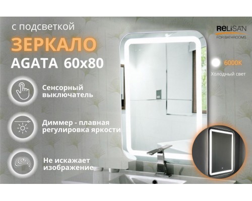 Зеркало Relisan AGATA 600х800 с подсветкой