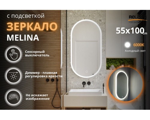 Зеркало Relisan MELINA 550х1000 с подсветкой