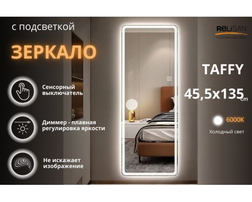 Зеркало Relisan TAFFY 455х1350 с подсветкой