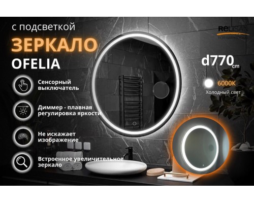 Зеркало Relisan OFELIA D770 с подсветкой