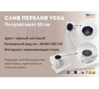 Слив перелив п/автомат Vega V55R 60см BLACK матовый