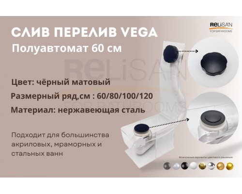 Слив перелив п/автомат Vega V55R 60см BLACK матовый