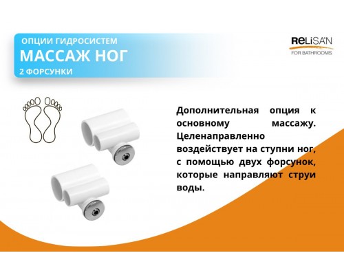 Массаж ног ( 2 форсунки)