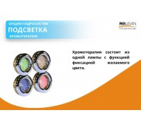 Подсветка хромотерапия