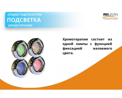 Подсветка хромотерапия