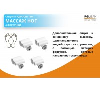 Массаж ног ( 4 форсунки)
