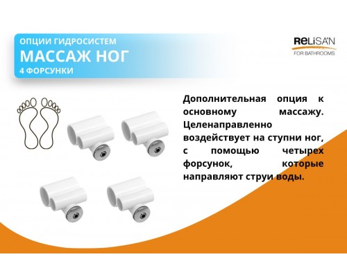 Массаж ног ( 4 форсунки)