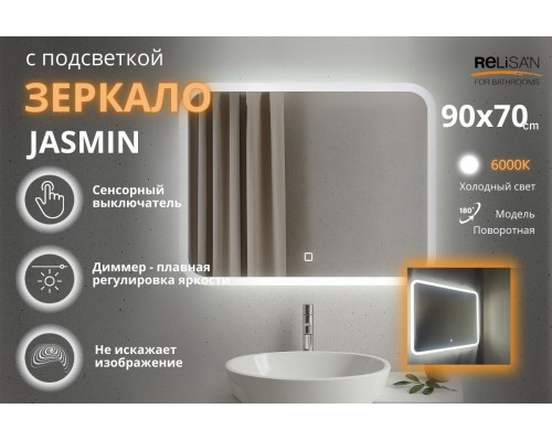 Зеркало Relisan JASMIN 900х700 с подсветкой