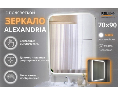 Зеркало Relisan ALEXANDRIA  700х900 с подсветкой