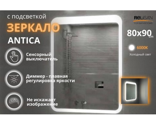 Зеркало Relisan ANTICA 800х900 с подсветкой