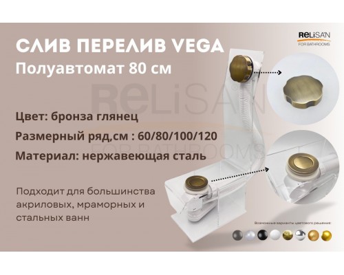 Слив перелив п/автомат Vega V55К 80см бронза глянец