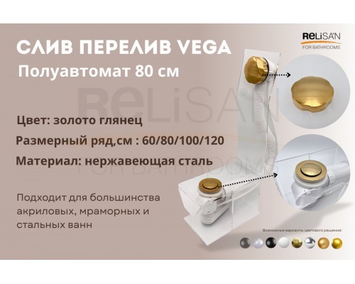 Слив перелив п/автомат Vega V55К 80см золото глянец
