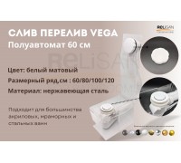 Слив перелив п/автомат Vega V55R 60см WHITE матовый эко