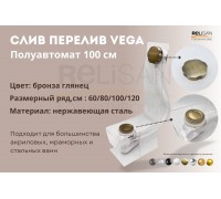 Слив перелив п/автомат Vega V55К 100см бронза глянец