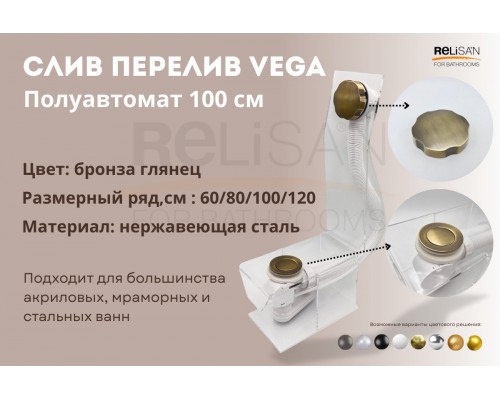 Слив перелив п/автомат Vega V55К 100см бронза глянец