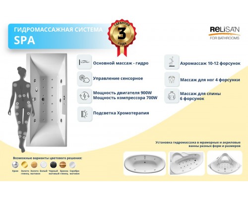 SPA - сенсор (6 гидро; 10-12 аэро;12 Шиацу; 4 Евромик; Хромотерапия)